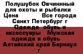 Полушубок Овчиннный для охоты и рыбалки › Цена ­ 5 000 - Все города, Санкт-Петербург г. Одежда, обувь и аксессуары » Мужская одежда и обувь   . Алтайский край,Барнаул г.